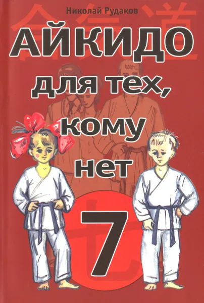 Обложка книги Айкидо для тех, кому нет 7, Николай Рудаков