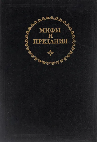 Обложка книги Мифы и предания. Античность и библейский мир. Популярный энциклопедический словарь, К. А. Зурабова, В. В. Сухачевский