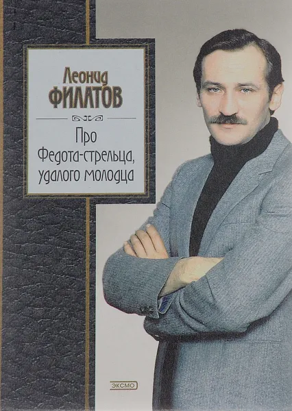 Обложка книги Про Федота-стрельца, удалого молодца. Стихи, сказки, пародии, Леонид Филатов