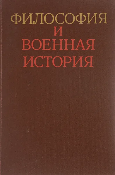 Обложка книги Философия и военная история, Е.И.Рыбкин