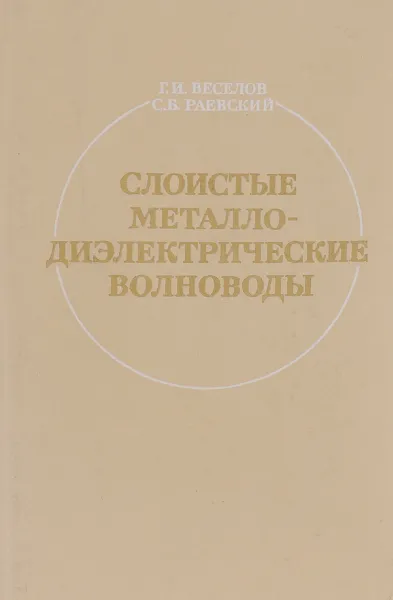 Обложка книги Слоистые металлодиэлектрические волноводы, Г. И. Веселов, С. Б. Раевский