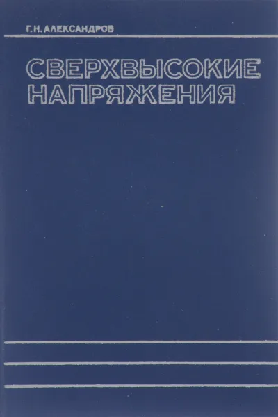 Обложка книги Сверхвысокие напряжения, Г. Н. Александров