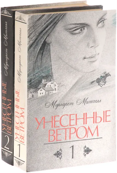 Обложка книги Унесенные ветром (комплект из 2 книг), Маргарет Митчелл