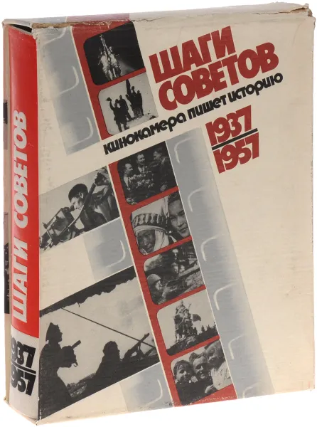 Обложка книги Шаги Советов. Кинокамера пишет историю. 1937-1957, А. А. Лебедев