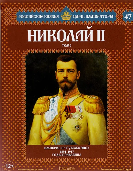 Обложка книги Николай II. Том 2. Империя на рубеже веков. 1894-1917 годы правления, Александр Савинов