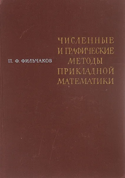 Обложка книги Численные и графические методы прикладной математики, П. Ф. Фильчаков