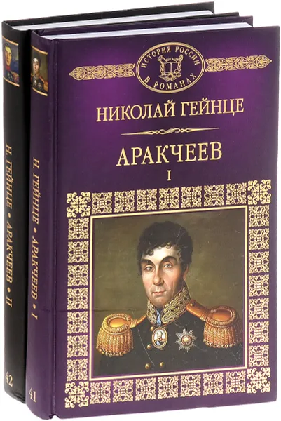 Обложка книги Аракчеев (комплект из 2 книг), Николай Гейнце