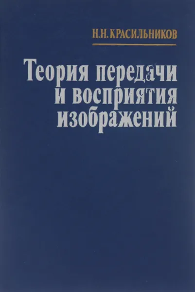 Обложка книги Теория передачи и восприятия изображений, Н. Н. Красильников