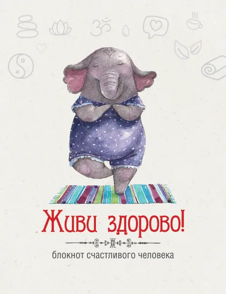 Обложка книги Живи здорово! Блокнот счастливого человека, Н. А. Андрианова