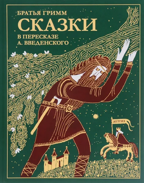 Обложка книги Сказки братьев Гримм, Братья Гримм