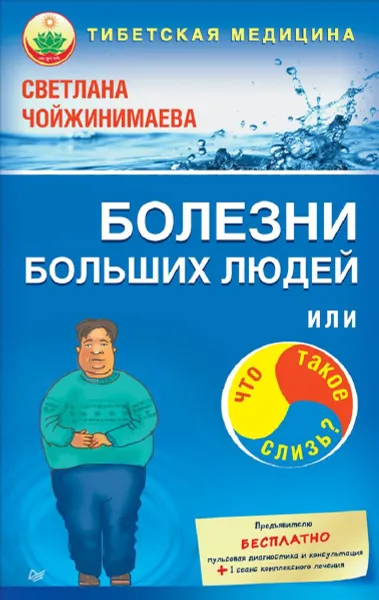 Обложка книги Болезни больших людей, или Что такое слизь?, Светлана Чойжинимаева