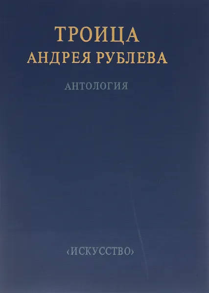 Обложка книги Троица Андрея Рублева, Составитель: Герольд Вздорнов