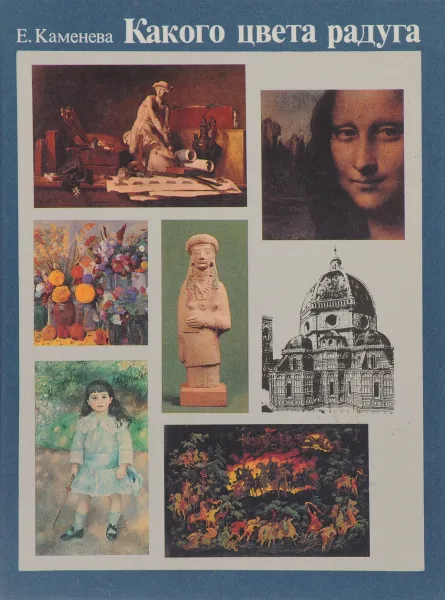Обложка книги Какого цвета радуга, Е. Каменева