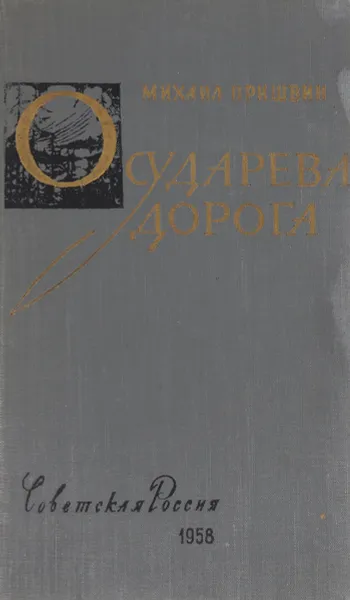 Обложка книги Осударева дорога, Михаил Пришвин