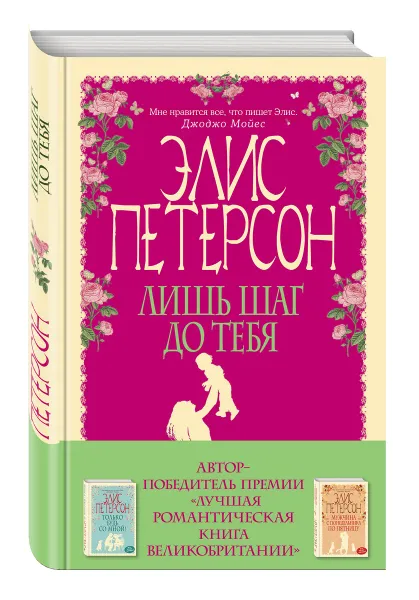 Обложка книги Лишь шаг до тебя, Элис Петерсон