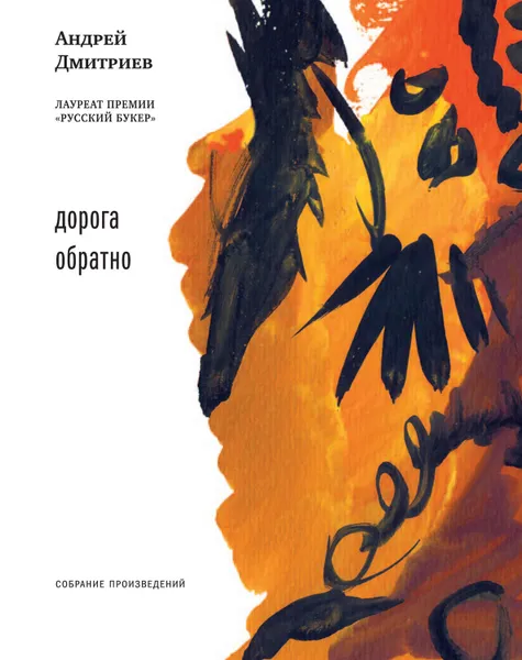 Обложка книги Дорога обратно (сборник), Дмитриев Андрей Викторович