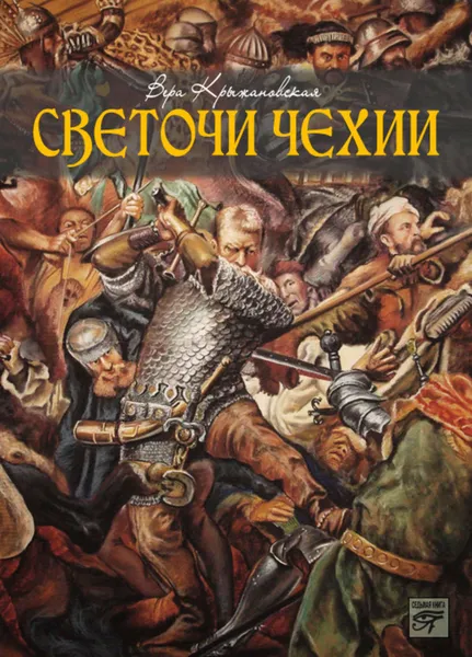 Обложка книги Светочи Чехии, Крыжановская-Рочестер Вера Ивановна