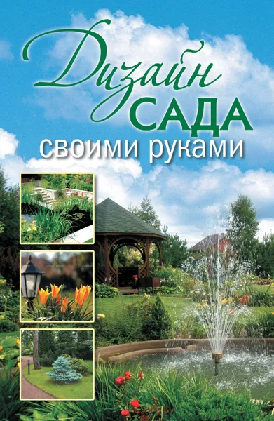 Обложка книги Дизайн сада своими руками, Красичкова Анастасия Геннадьевна