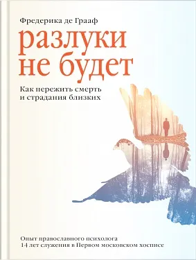 Обложка книги Разлуки не будет. Как пережить смерть и страдания близких, Фредерика де Грааф