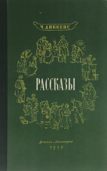 Обложка книги Ч. Диккенс. Рассказы, Ч. Диккенс