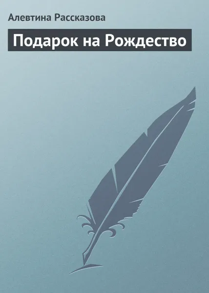 Обложка книги Подарок на Рождество, Рассказова Алевтина