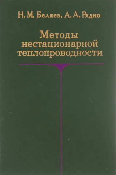 Обложка книги Методы нестационарной теплопроводности. Учебное пособие, Беляев Николай Михайлович, Рядно Александр Андреевич