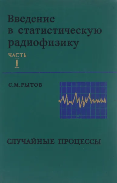 Обложка книги Введение в статистическую радиофизику. Часть 1. Случайные процессы, Рытов Сергей Михайлович