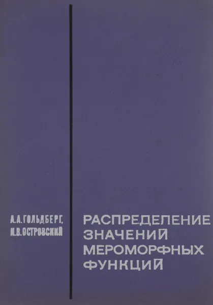 Обложка книги Распределение значений мероморфных функций, А. А. Гольдберг, И. В. Островский