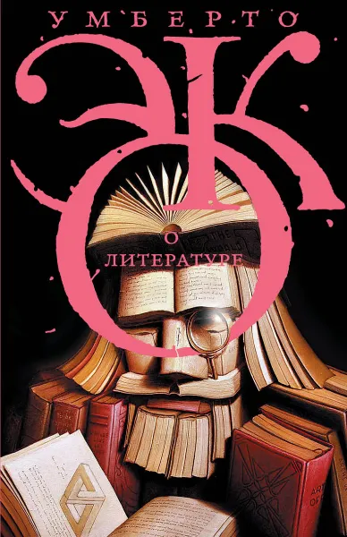 Обложка книги О литературе, Умберто Эко