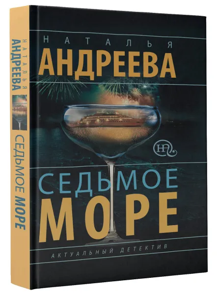 Обложка книги Седьмое море, Наталья Андреева