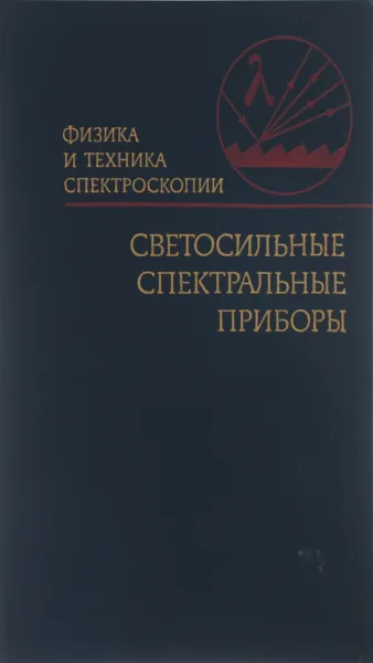 Обложка книги Светосильные спектральные приборы, Вагин Василий Алексеевич, Гершун Михаил Андреевич