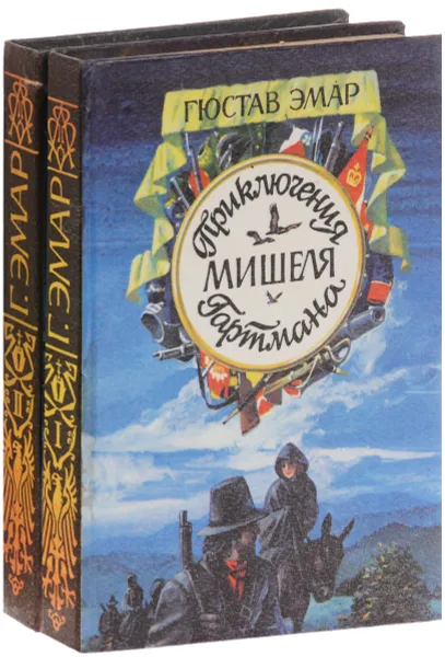 Обложка книги Приключения Мишеля Гартмана (комплект из 2 книг), Гюстав Эмар