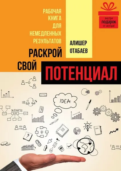 Обложка книги Раскрой свой потенциал, Отабаев Алишер