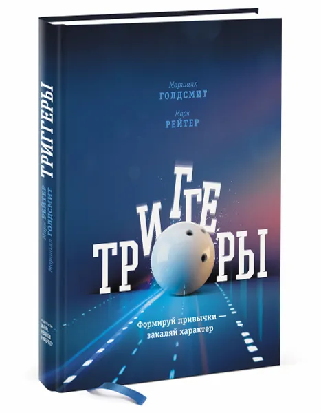 Обложка книги Триггеры. Формируй привычки - закаляй характер, Маршалл Голдсмит, Марк Рейтер