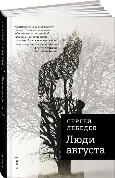 Обложка книги Люди августа, Сергей Лебедев