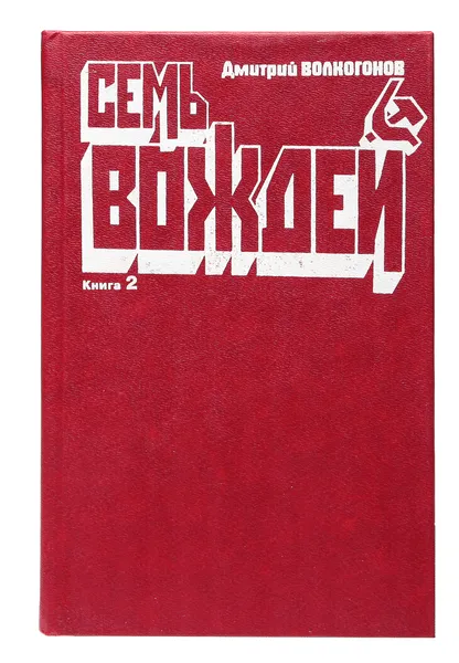 Обложка книги Семь вождей. В двух книгах. Книга 2, Дмитрий Волкогонов