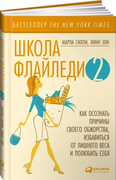 Обложка книги Школа Флайледи - 2. Как осознать причины своего обжорства, избавиться от лишнего веса и полюбить себя, Марла Силли, Линн Эли