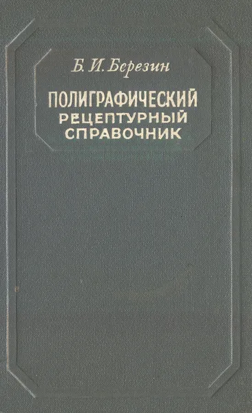 Обложка книги Полиграфический рецептурный справочник, Б.И.Березин