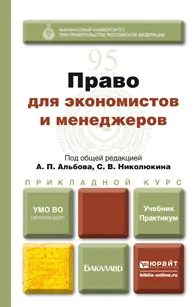 Обложка книги Право для экономистов и менеджеров. Учебник и практикум, Алибек Гуков,Светлана Иванова,Юлия Крохина,Марина Лапина,Георгий Русанов,Розалина Шагиева,Алексей Альбов,Станислав Николюкин