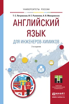 Обложка книги Английский язык для инженеров-химиков. Учебное пособие, Т. С. Петровская, И. Е. Рыманова, А. В. Макаровских