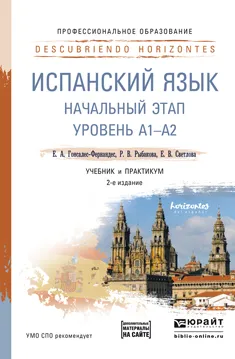 Обложка книги Испанский язык. Начальный этап. Уровень А1-А2. Учебник и практикум, Е. А. Гонсалес-Фернандес, Р. В. Рыбакова, Е. В. Светлова