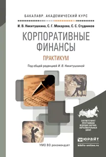 Обложка книги Корпоративные финансы. Практикум, И. В. Никитушкина, С. Г. Макарова, С. С. Студников