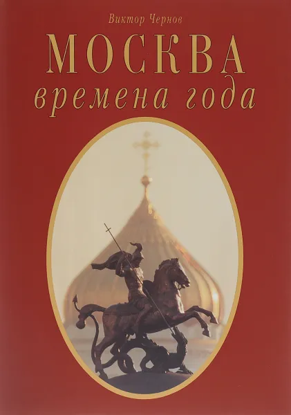 Обложка книги Москва - времена года, Виктор Чернов