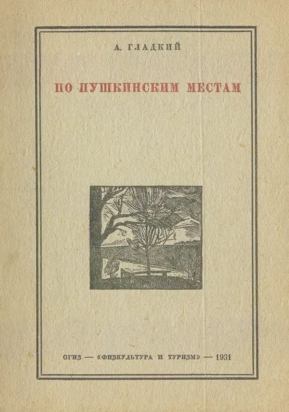 Обложка книги По пушкинским местам, А.Гладкий