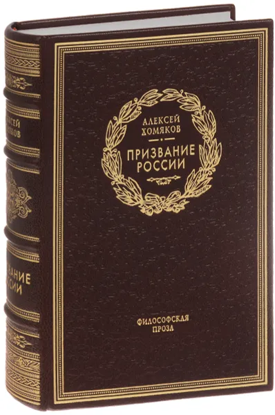 Обложка книги Призвание России (подарочное издание), Алексей Хомяков