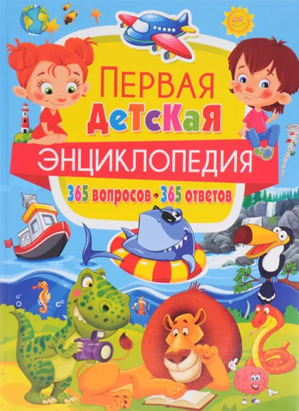 Обложка книги Первая детская энциклопедия. 365 вопросов - 365 ответов, Т. В. Скиба