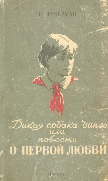 Обложка книги Дикая собака Динго, или Повесть о первой любви, Фраерман Р. И.