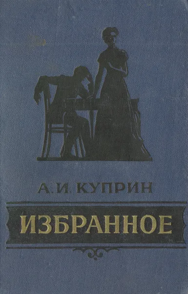 Обложка книги А. И. Куприн. Избранное, Куприн А. И.