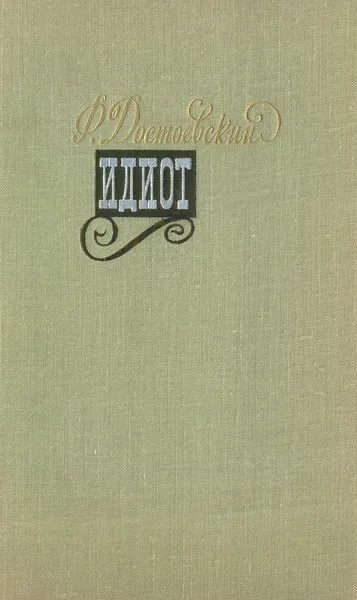 Обложка книги Идиот, Достоевский Ф. М.