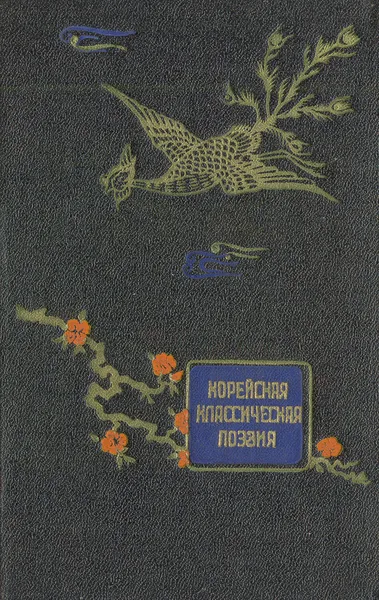 Обложка книги Корейская классическая поэзия, Холодович Александр Алексеевич, Ахматова Анна Андреевна